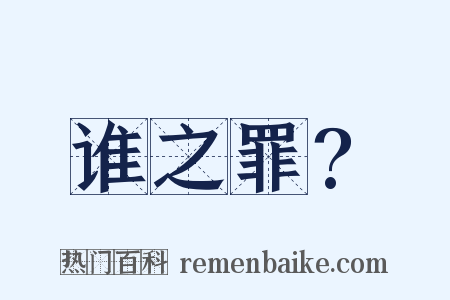谁之罪?是什么意思的图片